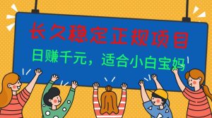 长久稳定正规副职兼职项目，日赚千元，适合小白宝妈