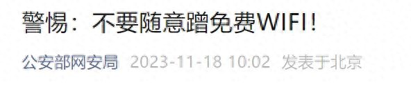 免费wifi安全隐患_用别人的wifi上网会知道内容_公共wifi安全使用