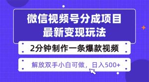 视频号分成最新玩法,两天暴力起号变现1500+,爆款视频制作只需要2分钟…