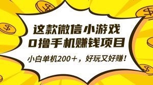 这款微信小游戏,0撸手机赚钱项目,小白单机200+,好玩又好赚!