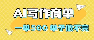 2025做AI代写简历和PPT,掌握AI技能,日入1000+,AI副业兼职挣钱必看
