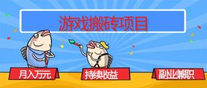 游戏搬砖项目,月入1W+,稳定持续收益,副业兼职赚钱必看!