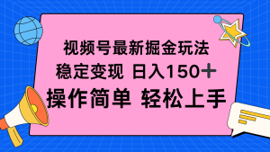 视频号掘金新玩法,稳定变现日入150+,操作简单轻松上手