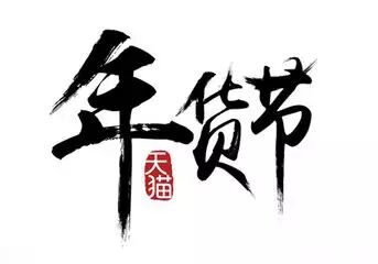 淘宝年货节外场报名条件_淘宝外围招商有效果吗_淘宝年货节外围招商报名