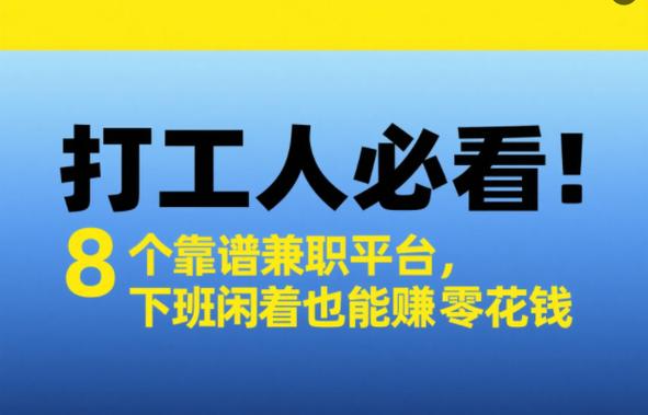 副业觉醒之路_靠谱兼职方向_网络兼职网站有哪些