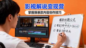 影视解说变现营:通过30+实战案例爆款内容创作技巧,掌握影视解说盈利密码
