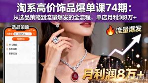 :从选品策略到流量爆发的全流程,单店月利润8万+