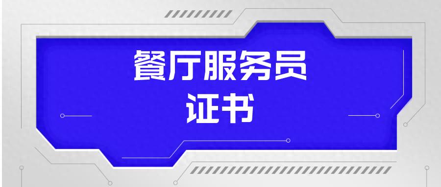 餐厅服务员考试题答案-很急!报考餐厅服务员证书需什么条件?证书在哪报考?证书好考吗