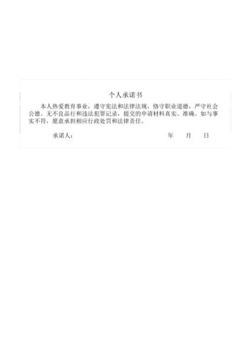 个人承诺书可以是照片么-问答:教师资格认定个人承诺书、一寸证件照片咋准备?
