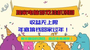 独家电脑游戏挂机项目,收益无上限,年底搞钱回家过年!