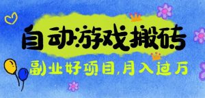 游戏搬砖搞钱项目：月入1万+全程实操经验分享，小白也能做的副业好项目