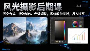 课,一键换天空合成、特效制作、色调调整,月入过万