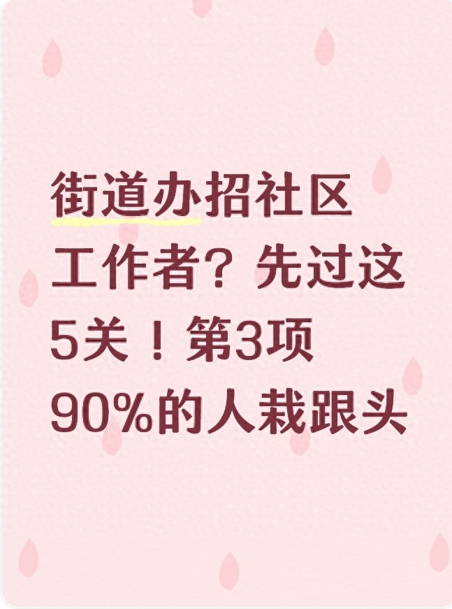 社区工作者最新面试题-街道办招社区工作者？先闯这5关！第3关90%的人栽跟头