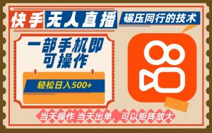 一部手机单日轻松500+,快手无人,不违规玩法,可矩阵