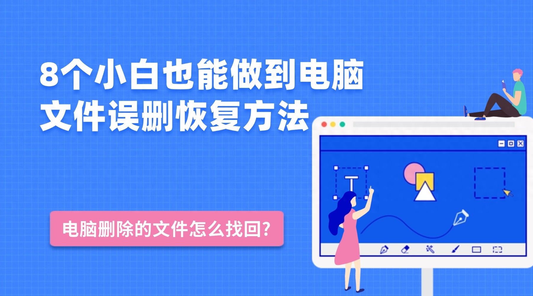 360找回手机上被删除文件-电脑删除的文件怎么找回？8个小白也能做到电脑文件误删恢复方法
