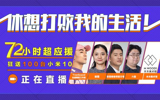 最有创意的线上发布会_B站新品发布直播_疫情线上发布会