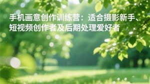 处理爱好者手机画意创作训练营