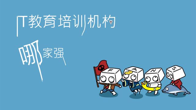 it培训有哪些机构_IT培训机构推荐给小白_小白如何选择IT培训机构