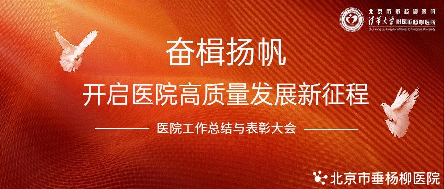 医生年度思想工作总结-【垂医要闻】奋楫扬帆,开启医院高质量发展新征程——医院召开2022年度医院工作总结与表彰大会
