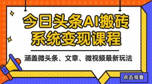 2025今日头条最新AI玩法教程，涵盖微头条、文章、微视频三种变现玩法，…