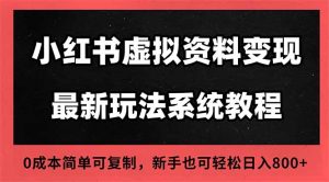 2025小红书虚拟资料最新开店运营教程，搜索流变现玩法，一人多店0成本…