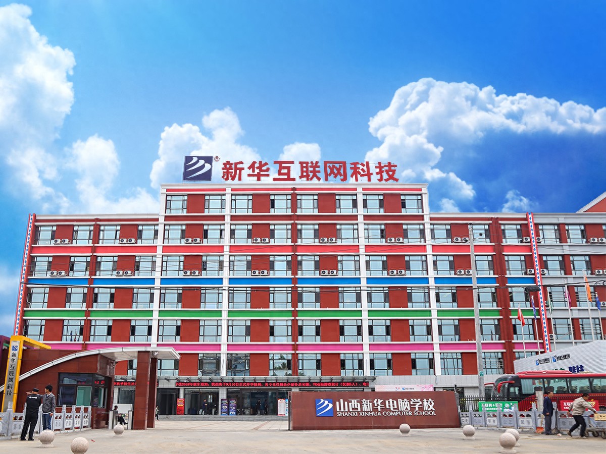 山西新华电脑学校是正规的吗-山西新华白老师