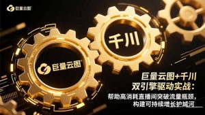 巨量云图+千川双引擎驱动实战：帮助高消耗直播间突破流量瓶颈，构建可…