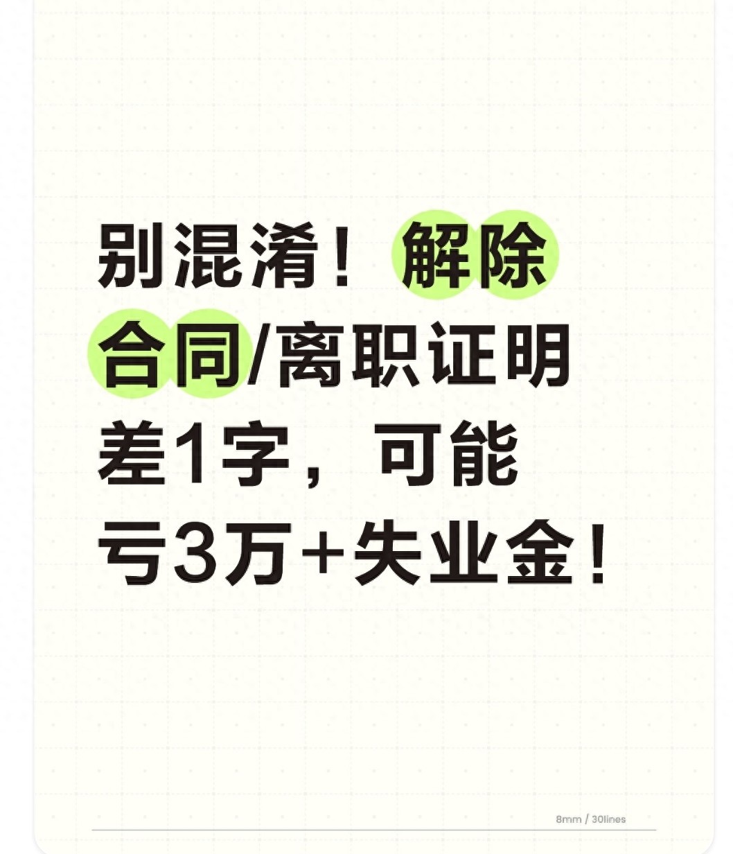 离职证明扫描件能用吗-别混淆！解除合同/离职证明差1字，可能亏3万+失业金！