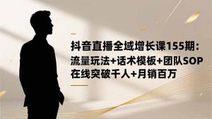 :流量玩法+话术模板+团队SOP,在线突破千人+…