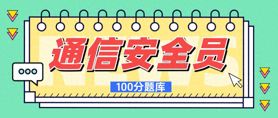 湖南安全员b证真题-通信施工安全员 B 证报考要求及考试真题分享