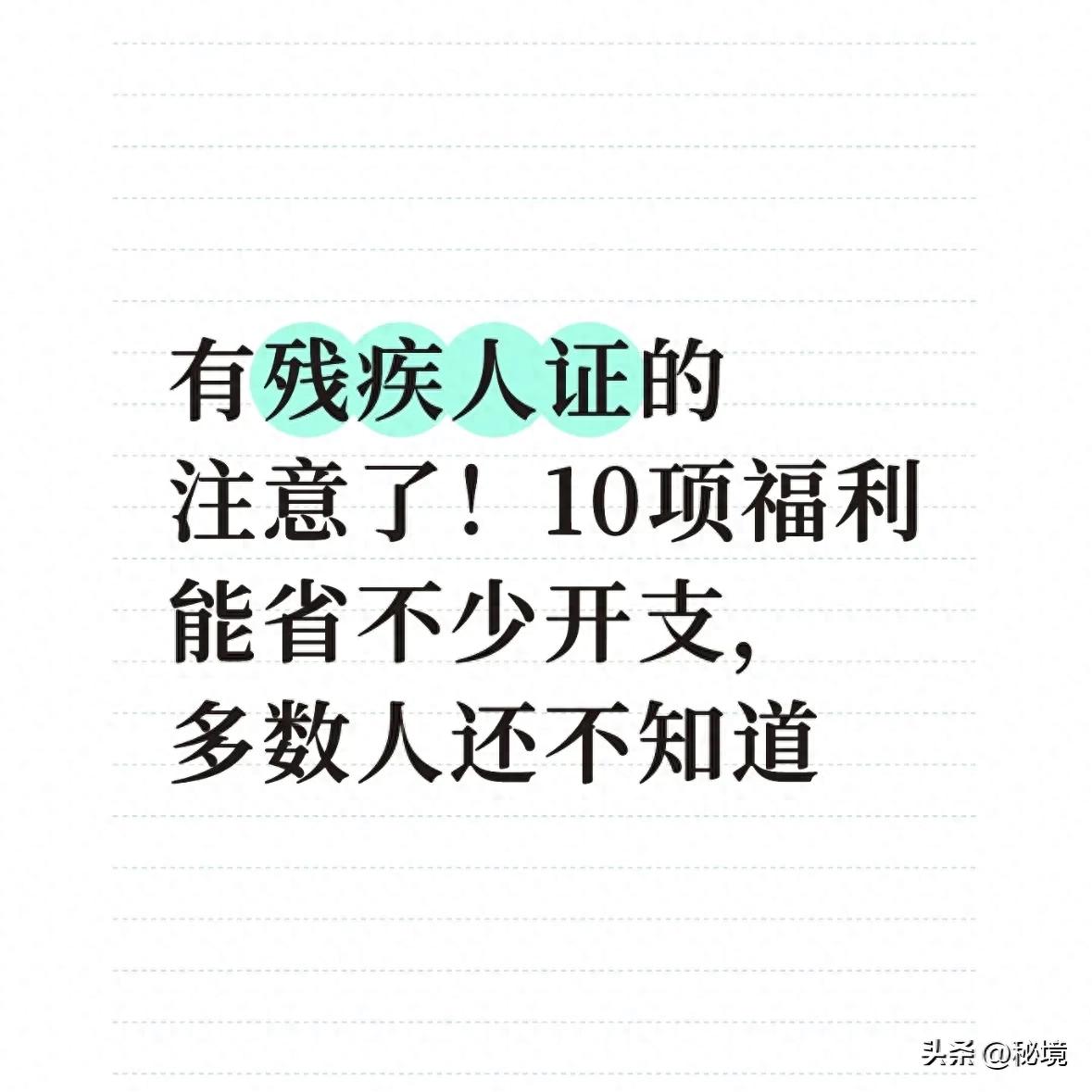 残疾人上班有什么政策-有残疾人证的注意了！10项福利能省不少开支，多数人还不知道