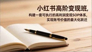 小红书高阶变现班，构建一套可执行的高利润变现SOP体系，实现账号价值的最大化跃迁