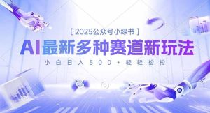 2025公众号小绿书，最新多种赛道新玩法，小白日入500+轻轻松松