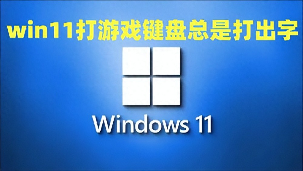win10输入法游戏不显示-win11打游戏键盘总是打出字怎么办 win11输入法总是弹出来怎么禁用