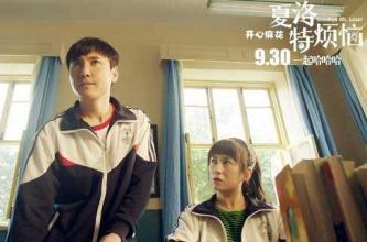 夏洛特烦恼剧情解析_夏洛特烦恼观后说说_夏洛特烦恼爱情观