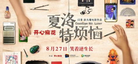 夏洛特烦恼观后说说_夏洛特烦恼爱情观_夏洛特烦恼剧情解析