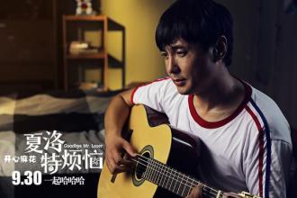 夏洛特烦恼观后说说_夏洛特烦恼爱情观_夏洛特烦恼剧情解析