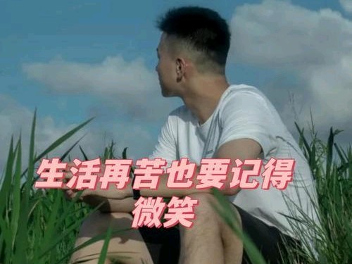 让笑容成为心情的主旋律_微笑着面对失败，是一种很好的_活得潇洒一点