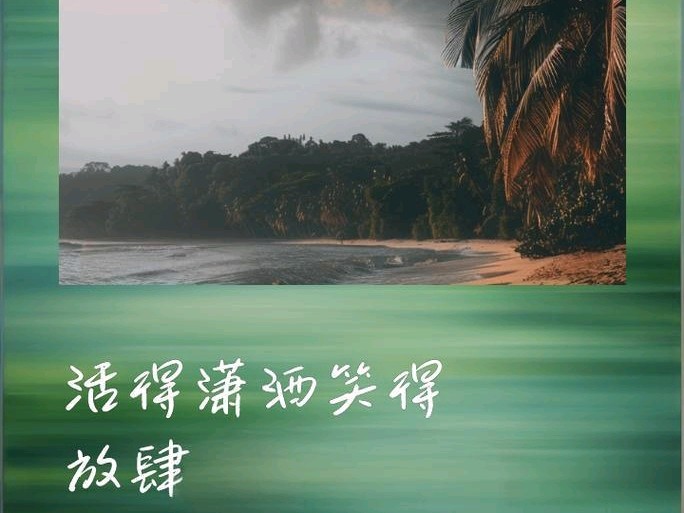 微笑着面对失败，是一种很好的_让笑容成为心情的主旋律_活得潇洒一点