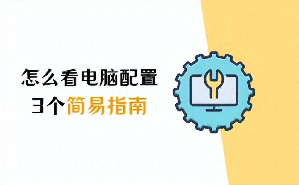 怎么看电脑规格型号-怎么看电脑配置?3个简易指南告诉你