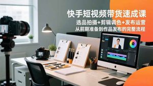 准备到作品发布的完整流程