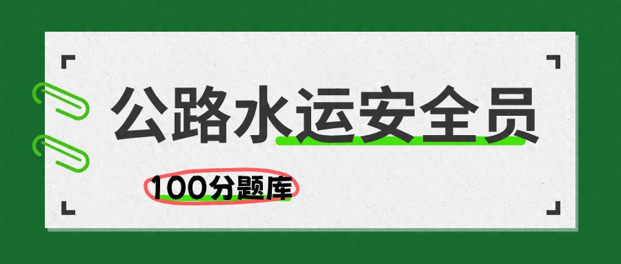 江苏建筑安全员考试-江苏公路水运安全员B证主要考点有哪些