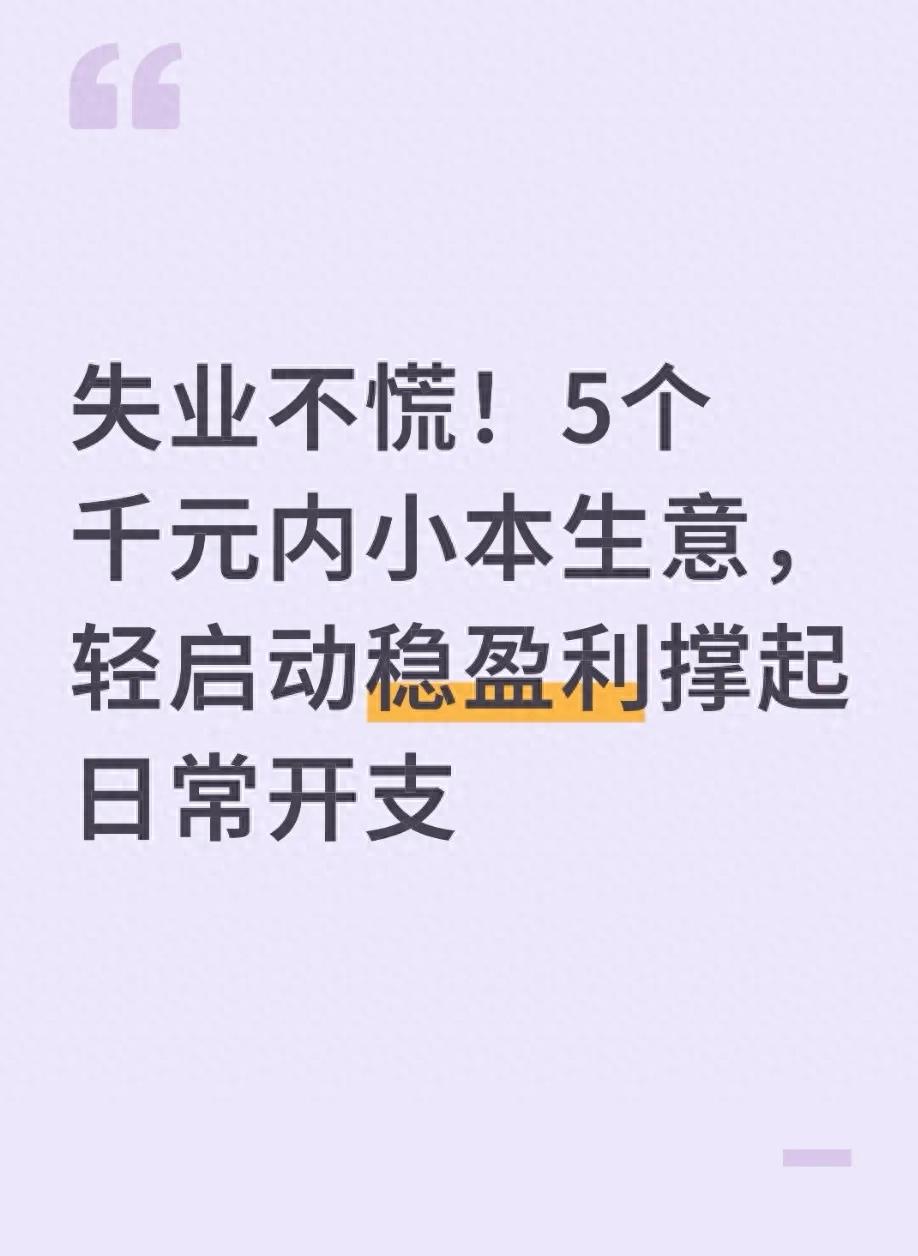 好的开店项目零成本的创业-失业不慌！5个千元内小本生意，轻启动稳盈利撑起日常开支