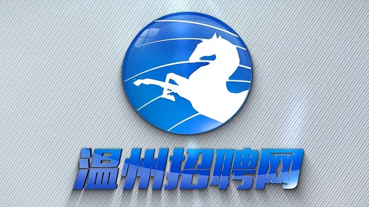 温州找工作网站-温州求职必看！别让好工作溜走！