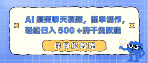 AI 搞笑聊天视频,简单创作,轻松日入 500 +的干货教程