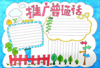 推广普通话手抄报设计_普通话推广活动方案_有关推广普通话的资料