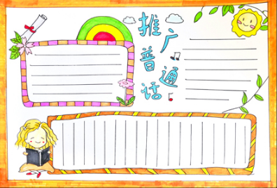 推广普通话手抄报设计_有关推广普通话的资料_普通话推广活动方案