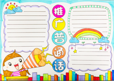 有关推广普通话的资料_普通话推广活动方案_推广普通话手抄报设计