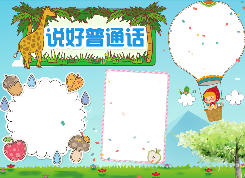 普通话推广活动方案_推广普通话手抄报设计_有关推广普通话的资料