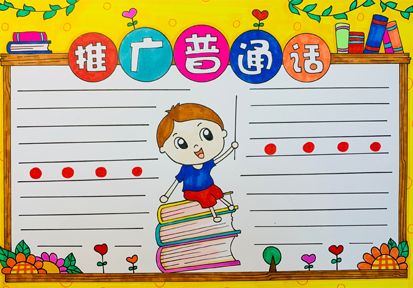 有关推广普通话的资料_普通话推广活动方案_推广普通话手抄报设计